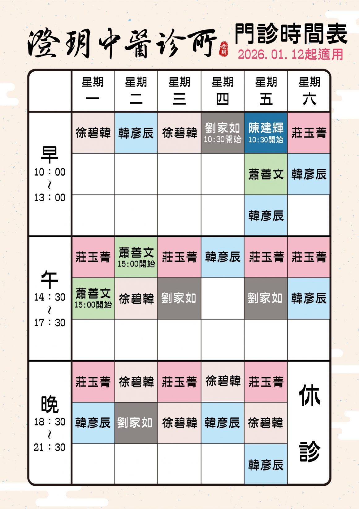 松江澄玥2026_醫師門診表_0
