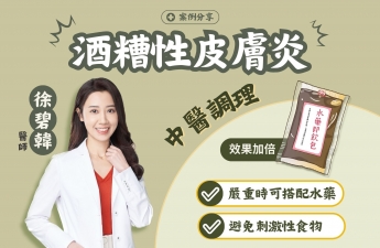 【酒糟性皮膚炎_阿筑小姐】案例分享｜澄玥中醫 徐碧韓 醫師