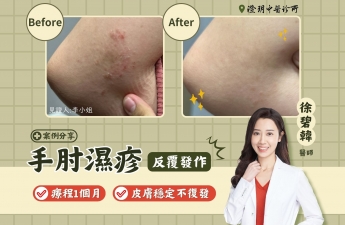 【手肘濕疹_李小姐】案例分享｜澄玥中醫 徐碧韓 醫師
