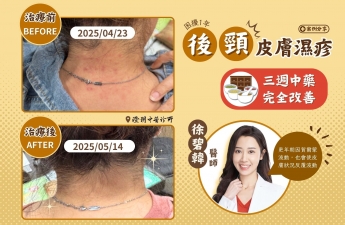 【後頸部皮膚濕疹_陳小姐】案例分享｜澄玥中醫 徐碧韓 醫師