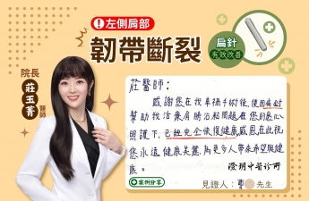 【左側肩膀韌帶斷裂〝扁針有效處理〞_曹先生】案例分享｜ 澄玥中醫 院長莊玉菁 醫師