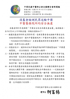 【中醫師全聯會新聞稿】 消基會檢測民眾送驗中藥 中醫醫療院所均安全無虞