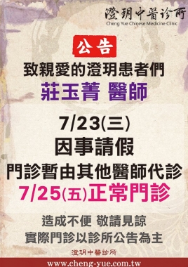《澄玥公告》莊玉菁醫師 7/23(三)因事請假