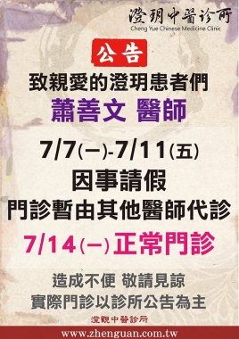 《澄玥公告》蕭善文醫師 7/7(一)-7/11(五) 因事請假