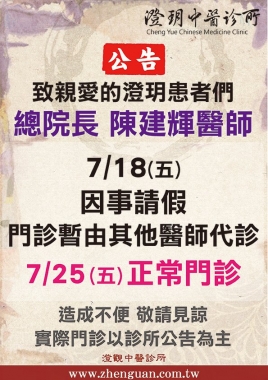 《澄玥公告》總院長 陳建輝醫師 7/18(五)因事請假