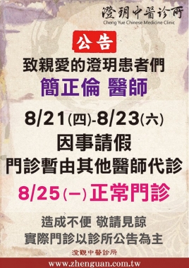 《澄玥公告》簡正倫醫師 8/21(四)-8/23(六) 因事請假