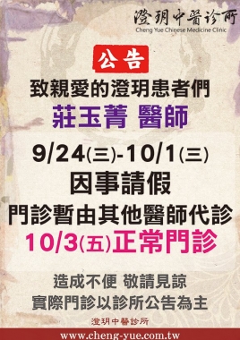 《澄玥公告》莊玉菁醫師 9/24(三)-10/1(三)因事請假