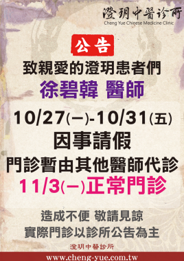《澄玥公告》徐碧韓醫師 10/27(一)-10/31(五) 因事請假