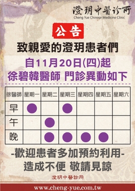 《澄玥公告》11月20日(四) 起 徐碧韓醫師 門診異動