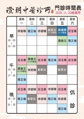《澄玥公告》11月20日(四) 起 門診時間表