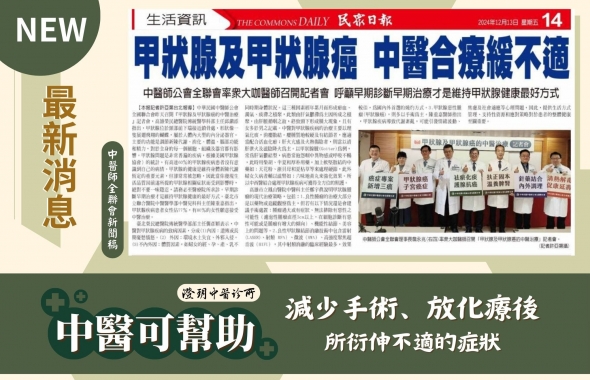 中師全聯會舉辦「甲狀腺及甲狀腺癌的中醫治療」記者會