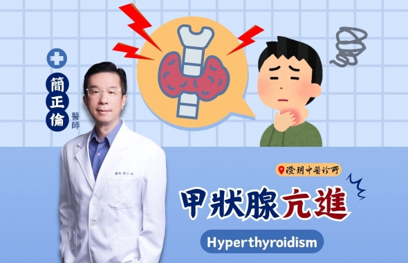 甲狀腺亢進中醫調理｜澄玥中醫 簡正倫醫師