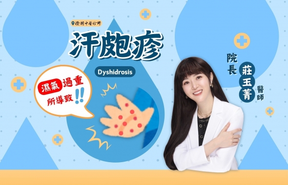 濕氣過重導致〝汗皰疹〞反覆發作｜澄玥中醫 院長莊玉菁 醫師