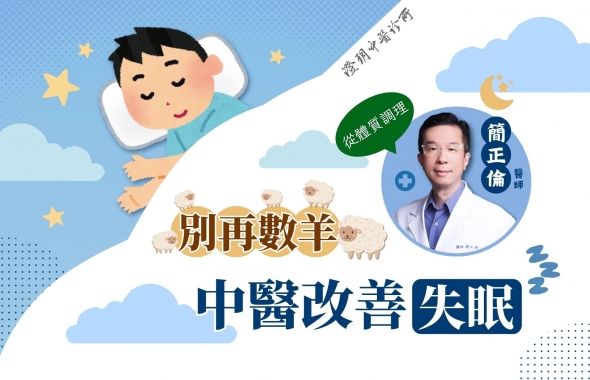 失眠的中醫調理｜澄玥中醫 簡正倫醫師