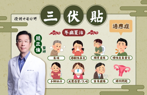 誰適合「三伏貼」？｜澄玥中醫 簡正倫醫師