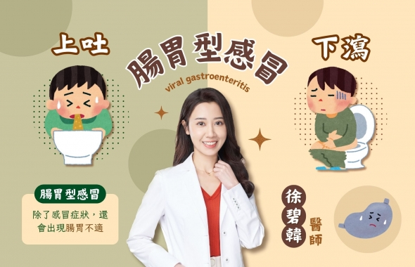 腸胃型感冒|澄玥中醫 徐碧韓 醫師