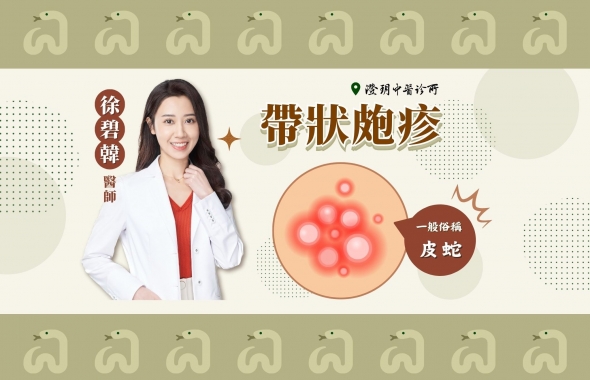 帶狀皰疹|澄玥中醫 徐碧韓 醫師