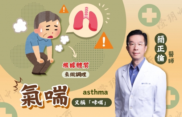 氣喘!!中醫調理|澄玥中醫 簡正倫 醫師