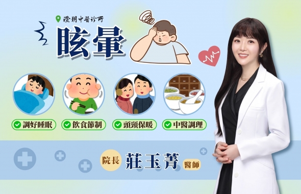 天旋地轉!“眩暈”來襲!!|澄玥中醫 院長 莊玉菁 醫師