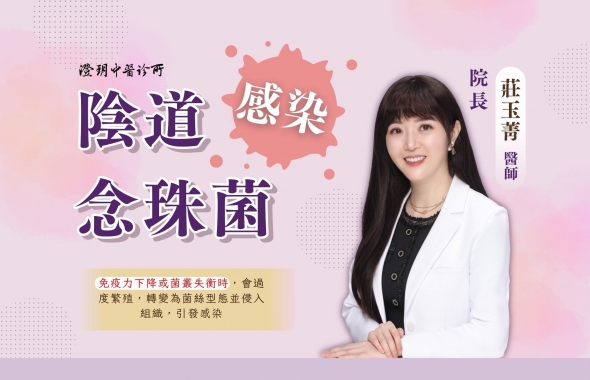 陰道念珠菌感染｜澄玥中醫 院長 莊玉菁 醫師