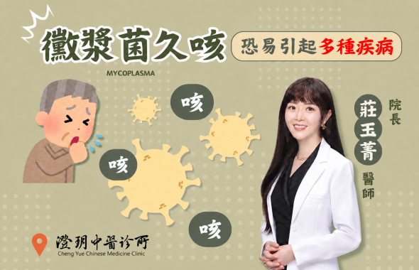 黴漿菌久咳，恐易引起多種疾病｜澄玥中醫 院長莊玉菁 醫師