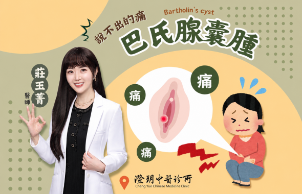 妳知道嗎？巴氏腺囊腫是能透過中藥根治的｜澄玥中醫 院長莊玉菁 醫師
