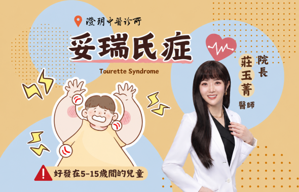 妥瑞氏症｜澄玥中醫 院長 莊玉菁醫師