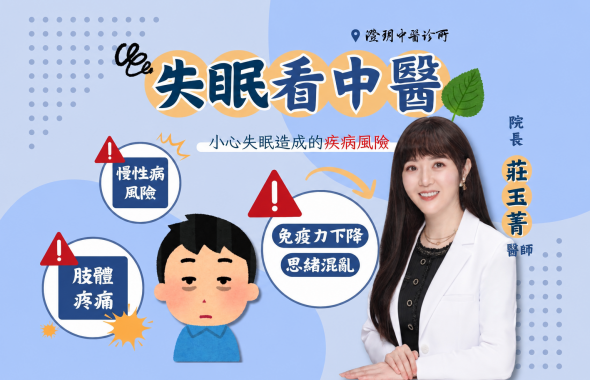 失眠看中醫，小心失眠造成的疾病風險｜澄玥中醫 院長莊玉菁 醫師