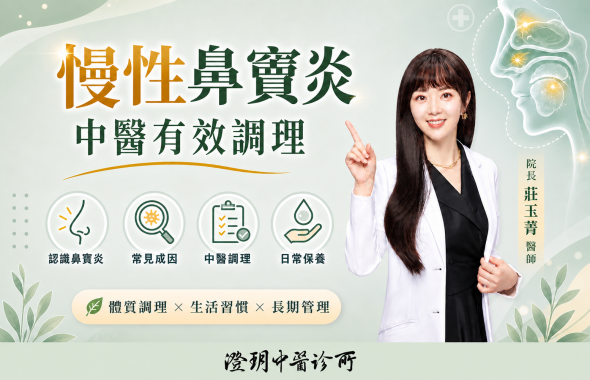 慢性鼻竇炎，中醫有效調理｜澄玥中醫 院長 莊玉菁 醫師